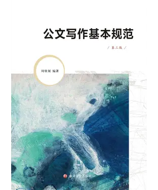 書封 公文写作基本规范