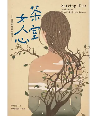 書封 茶室女人心：萬華紅燈區的故事