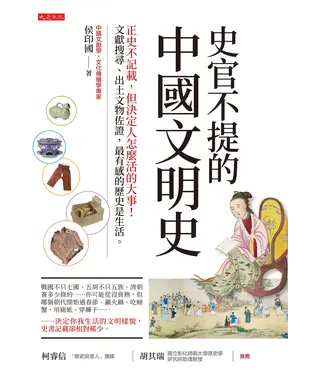 書封 史官不提的中國文明史：正史不記載，但決定人怎麼活的大事！文獻搜尋、出土文物佐證，最有感的歷史是生活。
