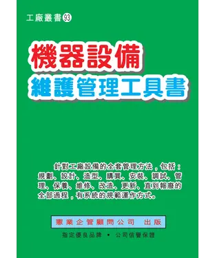 書封 機器設備維護管理工具書
