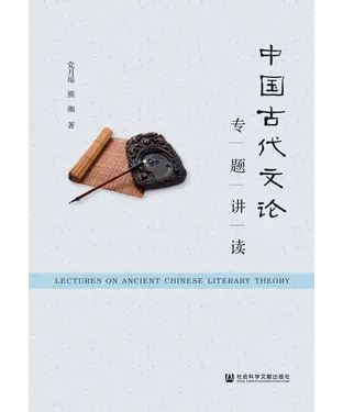 書封 中国古代文论专题讲读