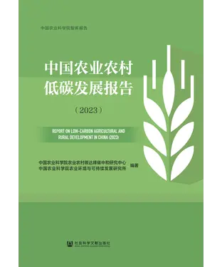 書封 中国农业农村低碳发展报告（2023）