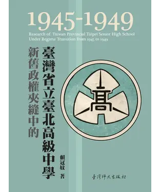 書封 新舊政權夾縫中的臺灣省立臺北高級中學（1945-1949）