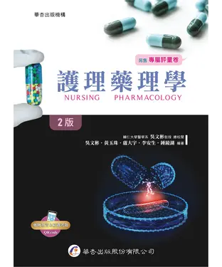 書封 護理藥理學