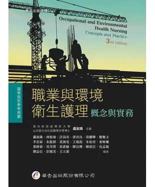 書封 職業與環境衛生護理：概念與實務
