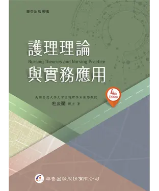 書封 護理理論與實務應用