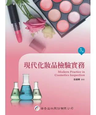 書封 現代化妝品檢驗實務