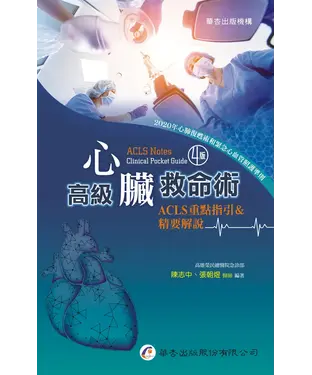 書封 高級心臟救命術：重點指引&精要解說