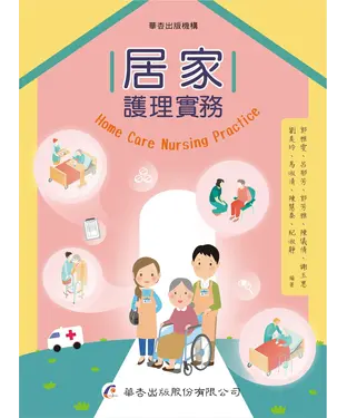書封 居家護理實務