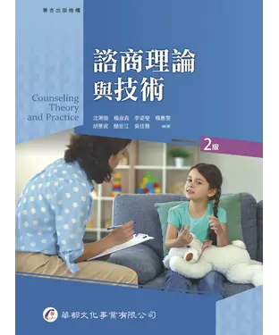 書封 諮商理論與技術