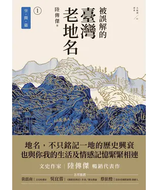 書封 被誤解的臺灣老地名（1）：空間篇