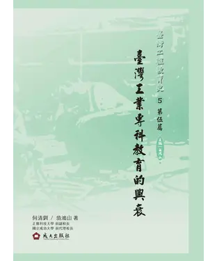 書封 臺灣工業專科教育的興衰