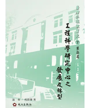 書封 工程科學研究中心之發展及轉型