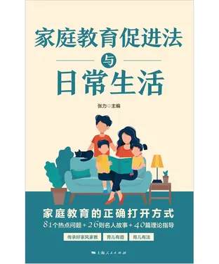 書封 家庭教育促进法与日常生活