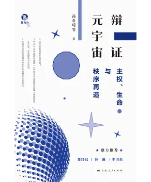 書封 辩证元宇宙：主权、生命与秩序再造