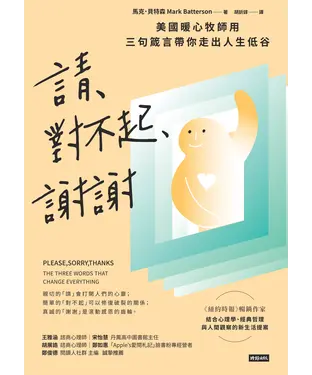 書封 請、對不起、謝謝：美國暖心牧師用三句箴言帶你走出人生低谷