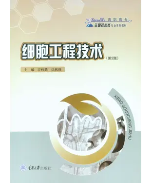 書封 细胞工程技术