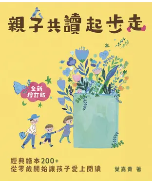 書封 親子共讀起步走：經典繪本200+，從零歲開始讓孩子愛上閱讀