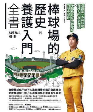 書封 棒球場的歷史與養護入門全書
