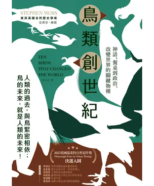 書封 鳥類創世紀：神話、餐桌到政治，改變世界的關鍵物種