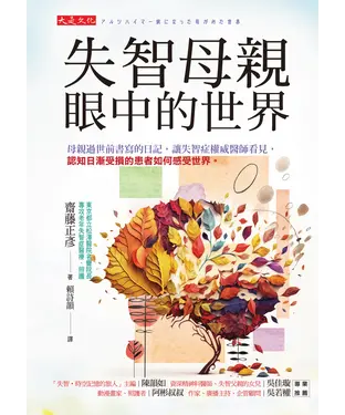 書封 失智母親眼中的世界：母親過世前書寫的日記，讓失智症權威醫師看見，認知日漸受損的患者如何感受世界。