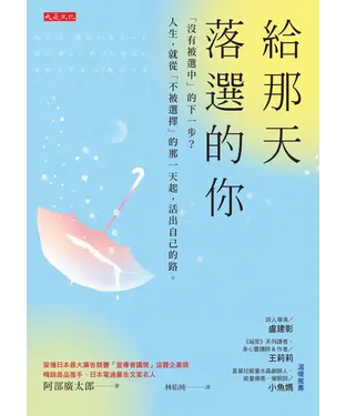 書封 給那天落選的你：「沒有被選中」的下一步？人生，就從「不被選擇」的那一天起，活出自己的路。