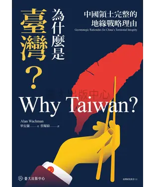 書封 為什麼是臺灣？：中國領土完整的地緣戰略理由