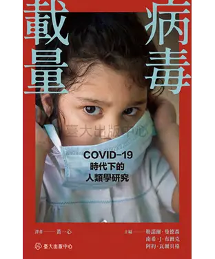 書封 病毒載量：COVID-19時代下的人類學研究