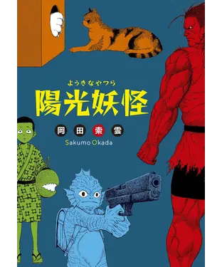 書封 陽光妖怪