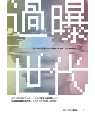 書封 過曝世代：青少年為什麼更不快樂、更缺乏安全感、自我評價更低落？