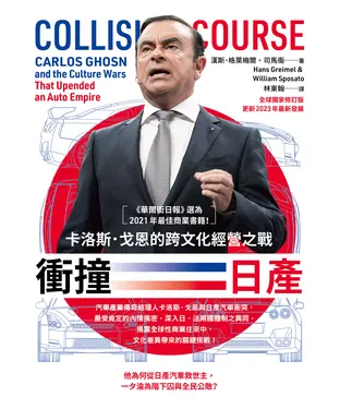 書封 衝撞日產：卡洛斯．戈恩的跨文化經營之戰