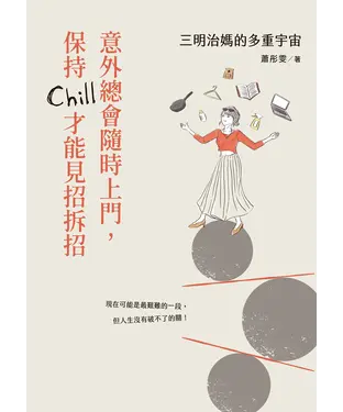 書封 三明治媽的多重宇宙：意外總會隨時上門，保持Chill才能見招拆招