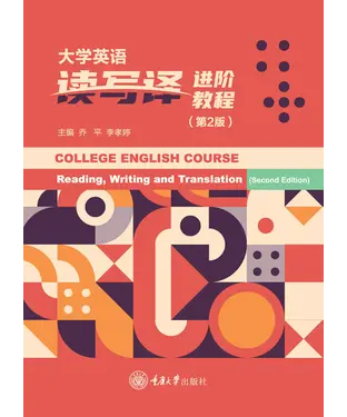 書封 大学英语读写译进阶教程