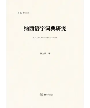 書封 纳西语字词典研究