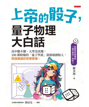 書封 上帝的骰子，量子物理大白話：高中聽不懂、大學沒真懂，100 萬粉絲的「量子學派」部落格創始人，用漫畫讓你笑著看懂。