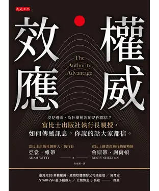 書封 權威效應：沒見過面，為什麼他說的話你都信？富比士出版社執行長親授，如何傳遞訊息，你說的話大家都信。