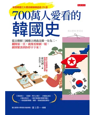 書封 700萬人愛看的韓國史：從古朝鮮三國鼎立到南北韓一分為二，翻開第一頁，就像看韓劇一樣，劇情緊湊到你停不下來！