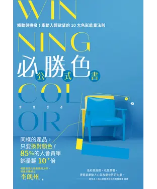 書封 WINNING COLOR 必勝色公式書：觸動與挑撥！牽動人類欲望的10大色彩能量法則