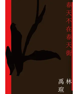 書封 春天不在春天街