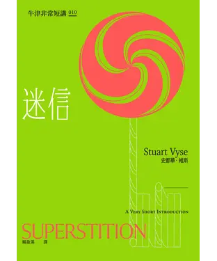 書封 迷信：牛津非常短講010