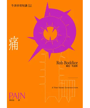 書封 痛：牛津非常短講012