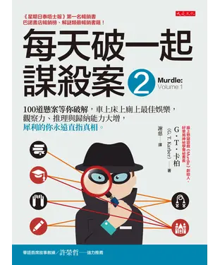 書封 每天破一起謀殺案（2）：100道懸案等你破解，車上床上廁上最佳娛樂，觀察力、推理與歸納能力大增，犀利的你永遠直指真相。