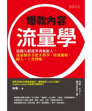 書封 爆款內容流量學：追蹤人數從零到無限大，流量操作手把手教學，快速漲粉，路人 +1 買到爆。