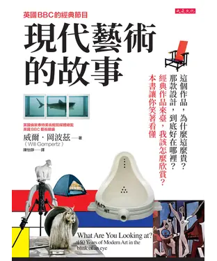書封 英國BBC的經典節目 現代藝術的故事：這個作品，為什麼這麼貴？那款設計，到底好在哪裡？經典作品來臺，我該怎麼欣賞？本書讓你笑著看懂