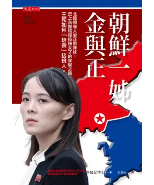 書封 朝鮮一姊金與正：北韓領導人金正恩妹妹，史上首握核彈按鈕女子的掌權之路，王朝如何「培養」接班人。
