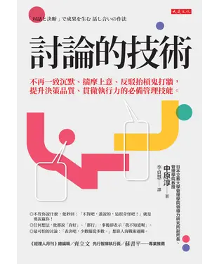 書封 討論的技術：不再一致沉默、揣摩上意、反駁抬槓鬼打牆，提升決策品質、貫徹執行力的必備管理技能。