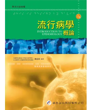書封 流行病學概論
