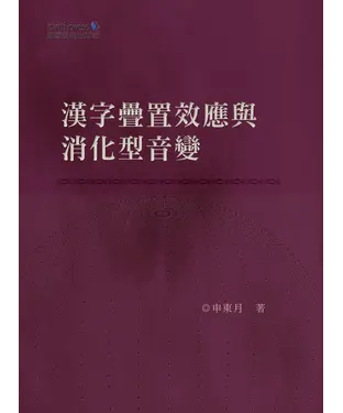 書封 漢字疊置效應與消化型音變