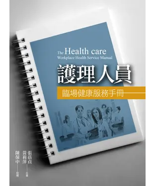 書封 護理人員：臨場健康服務手冊