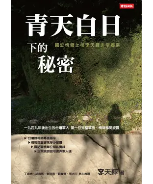 書封 青天白日下的秘密：國安情報上校李天鐸非常揭密